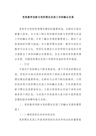 党校教学创新与党的理论武装工作的融合发展