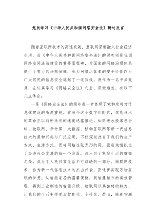党员学习《中华人民共和国网络安全法》研讨发言