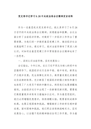 党支部书记学习9.26中央政治局会议精神发言材料