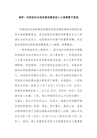 调研：村级组织运转经费保障面临三大难题需予重视
