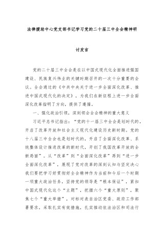 法律援助中心党支部书记学习党的二十届三中全会精神研讨发言