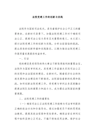 法院党建工作的创新与实践