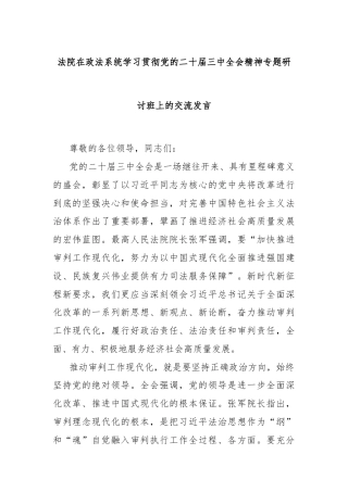 法院在政法系统学习贯彻党的二十届三中全会精神专题研讨班上的交流发言