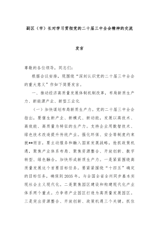 副区（市）长对学习贯彻党的二十届三中全会精神的交流发言