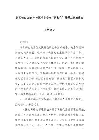 副区长在2024年全区消防安全“网格化”管理工作推进会上的讲话