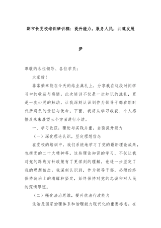 副市长党校培训班讲稿：提升能力，服务人民，共筑发展梦