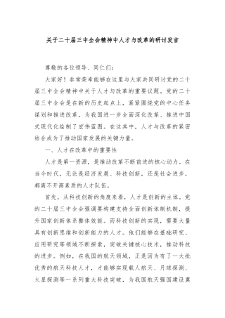 关于二十届三中全会精神中人才与改革的研讨发言