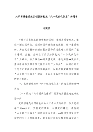 关于高质量党建引领保障构建“六个现代化体系”的思考与建议