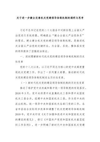 关于进一步健全完善机关党建领导体制机制的调研与思考