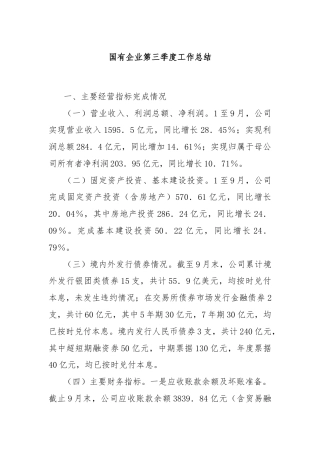 国有企业第三季度工作总结