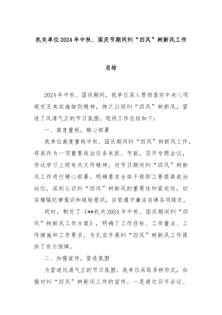 机关单位2024年中秋、国庆节期间纠“四风”树新风工作总结