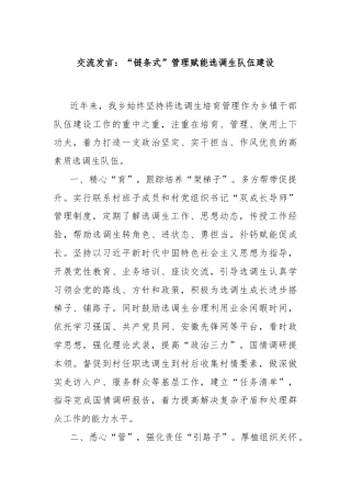 交流发言：“链条式”管理赋能选调生队伍建设