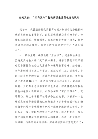 交流发言：“三向发力”打造高质量党员教育电视片