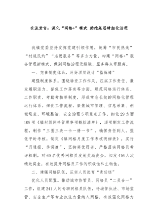 交流发言：深化“网格+”模式 助推基层精细化治理