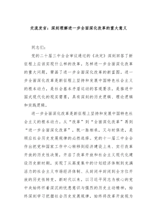 交流发言：深刻理解进一步全面深化改革的重大意义