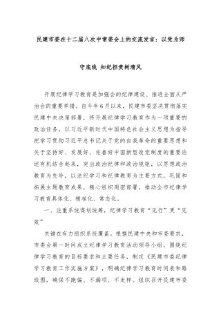 民建市委在十二届八次中常委会上的交流发言：以党为师守底线 知纪担责树清风