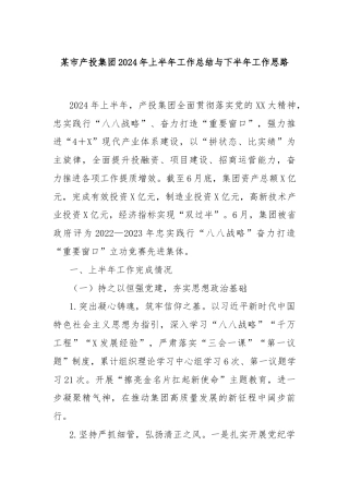 某市产投集团2024年上半年工作总结与下半年工作思路
