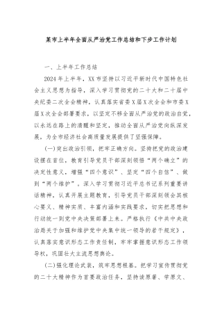 某市上半年全面从严治党工作总结和下步工作计划
