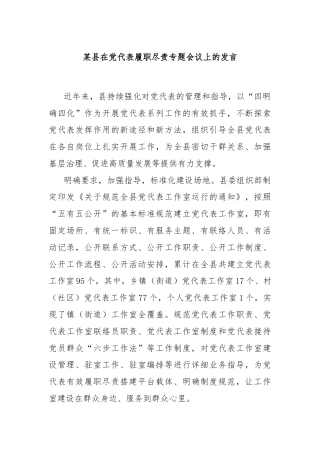 某县在党代表履职尽责专题会议上的发言