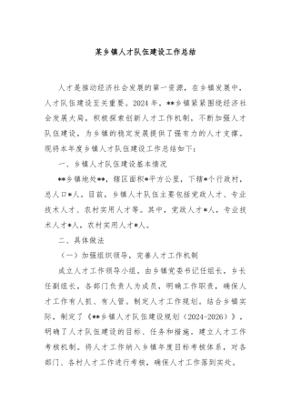 某乡镇人才队伍建设工作总结