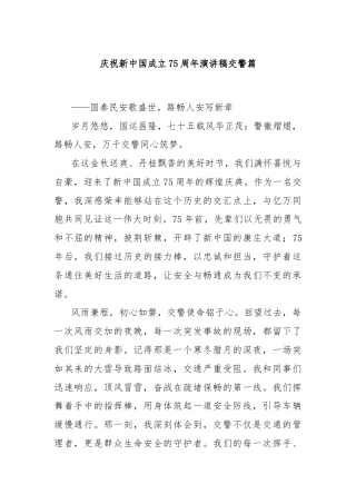 庆祝新中国成立75周年演讲稿交警篇