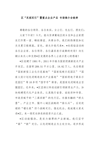 区“双招双引”暨重点企业产品 专场推介会致辞