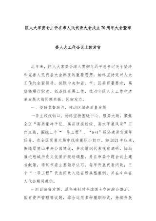 区人大常委会主任在市人民代表大会成立70周年大会暨市委人大工作会议上的发言