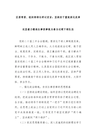 区委常委、组织部部长研讨发言：坚持实干重效深化改革攻坚着力锻造扛事担事敢为善为过硬干部队伍