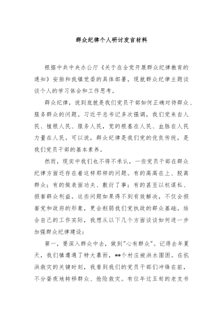 群众纪律个人研讨发言材料