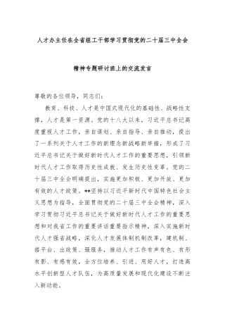 人才办主任在全省组工干部学习贯彻党的二十届三中全会精神专题研讨班上的交流发言