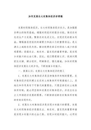 如何发展壮大村集体经济讲课稿