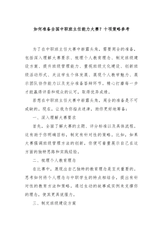 如何准备全国中职班主任能力大赛？十项策略参考