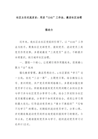 社区主任交流发言：用活“1141”工作法，激活社区治理强动力