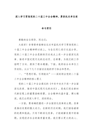 深入学习贯彻党的二十届三中全会精神，勇担机关单位使命与责任