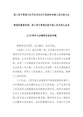 深入学习贯彻习近平总书记关于坚持和完善人民代表大会制度的重要思想，深入学习贯彻庆祝中国人民代表大会成立70周年大会精神交流发言稿