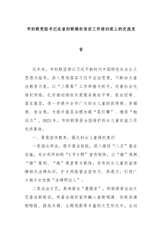市妇联党组书记在省妇联维权信访工作培训班上的交流发言