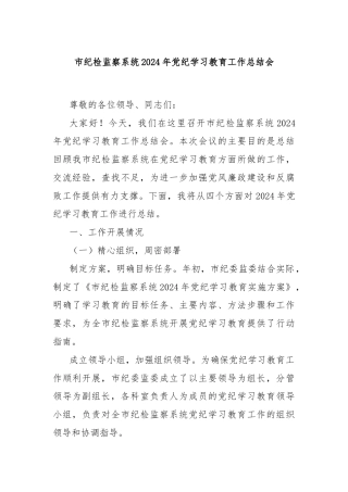 市纪检监察系统2024年党纪学习教育工作总结会