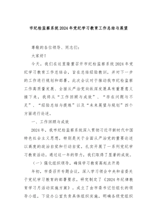 市纪检监察系统2024年党纪学习教育工作总结与展望