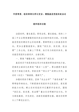 市委常委、组织部部长研讨发言：增强基层党组织政治功能和组织功能