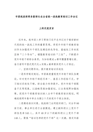 市委统战部常务副部长在全省统一战线教育培训工作会议上的交流发言