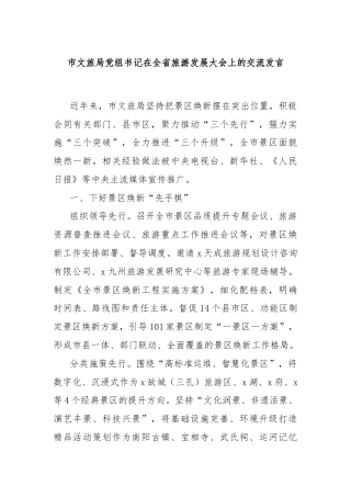 市文旅局党组书记在全省旅游发展大会上的交流发言