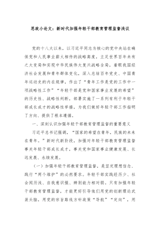 思政小论文：新时代加强年轻干部教育管理监督浅议