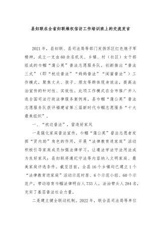 县妇联在全省妇联维权信访工作培训班上的交流发言