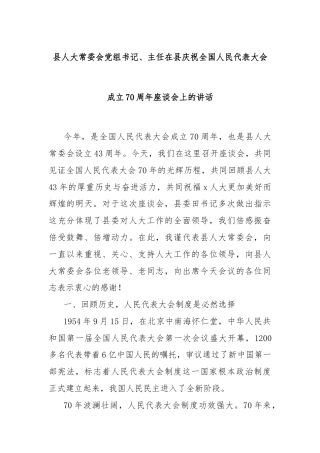 县人大常委会党组书记、主任在县庆祝全国人民代表大会成立70周年座谈会上的讲话