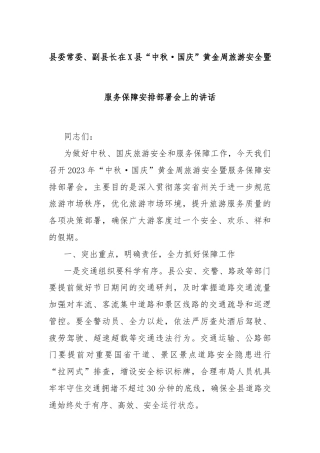 县委常委、副县长在X县“中秋·国庆”黄金周旅游安全暨服务保障安排部署会上的讲话