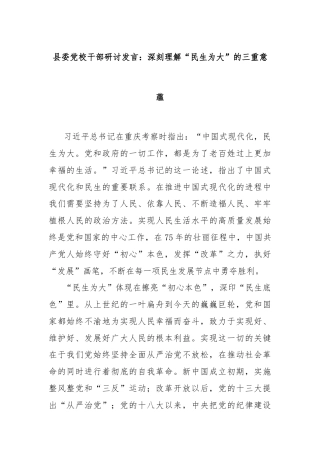 县委党校干部研讨发言：深刻理解“民生为大”的三重意蕴