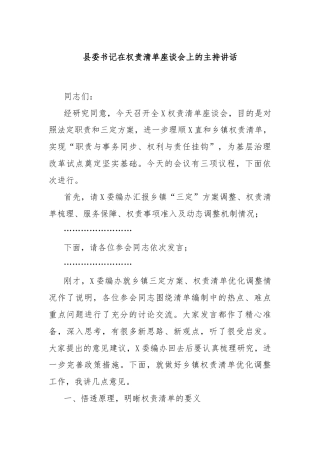 县委书记在权责清单座谈会上的主持讲话