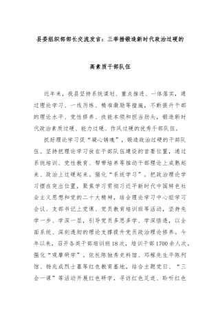 县委组织部部长交流发言：三举措锻造新时代政治过硬的高素质干部队伍