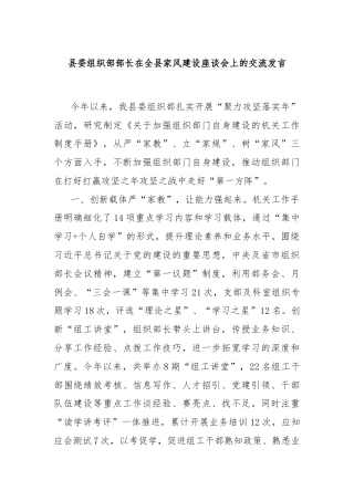 县委组织部部长在全县家风建设座谈会上的交流发言