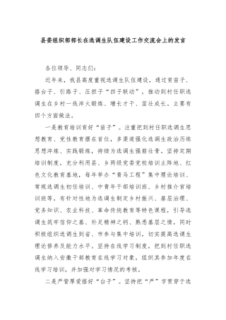 县委组织部部长在选调生队伍建设工作交流会上的发言